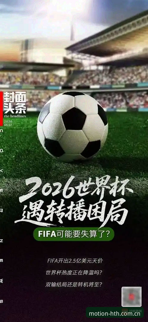 华体会hth平台 资深用户分享:世界杯观赛热潮遇冷背后,华体会体育最新带你读懂签证困局